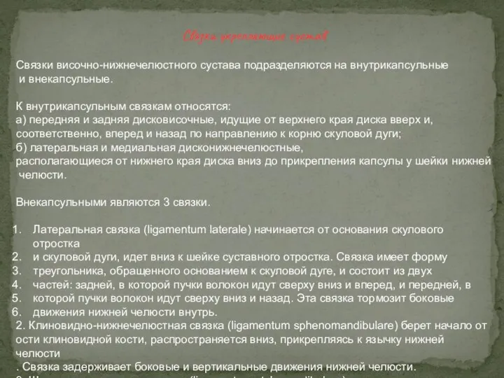 Связки укрепляющие сустав Связки височно-нижнечелюстного сустава подразделяются на внутрикапсульные и внекапсульные.