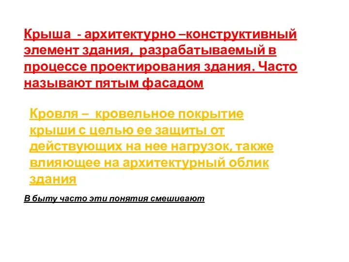 Крыша - архитектурно –конструктивный элемент здания, разрабатываемый в процессе проектирования здания.