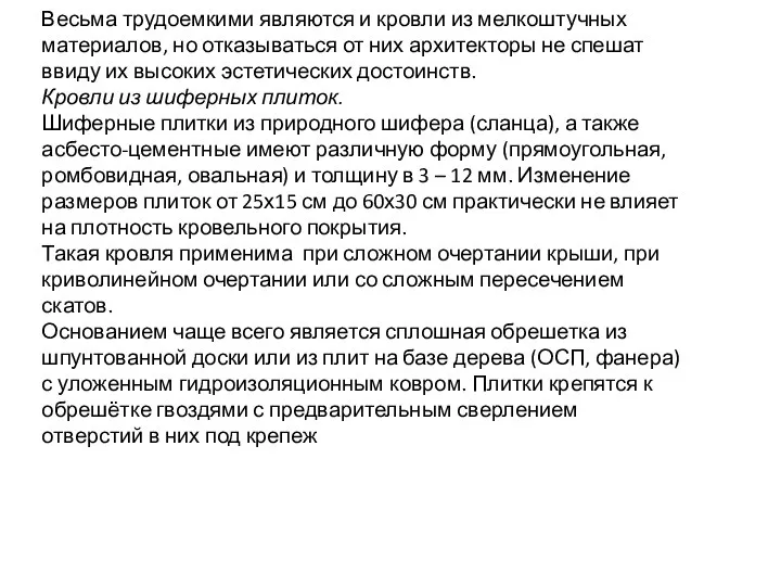 Весьма трудоемкими являются и кровли из мелкоштучных материалов, но отказываться от