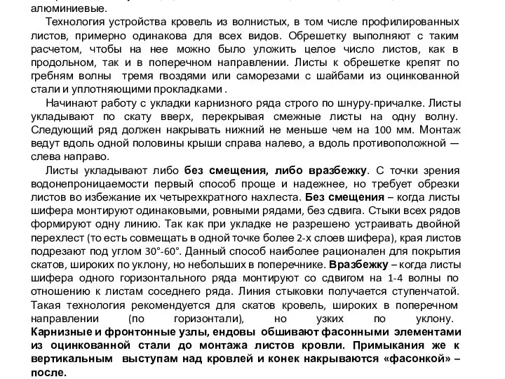 Кровли из волнистых листов. Волнистые листы в т.ч. профилированные производятся из