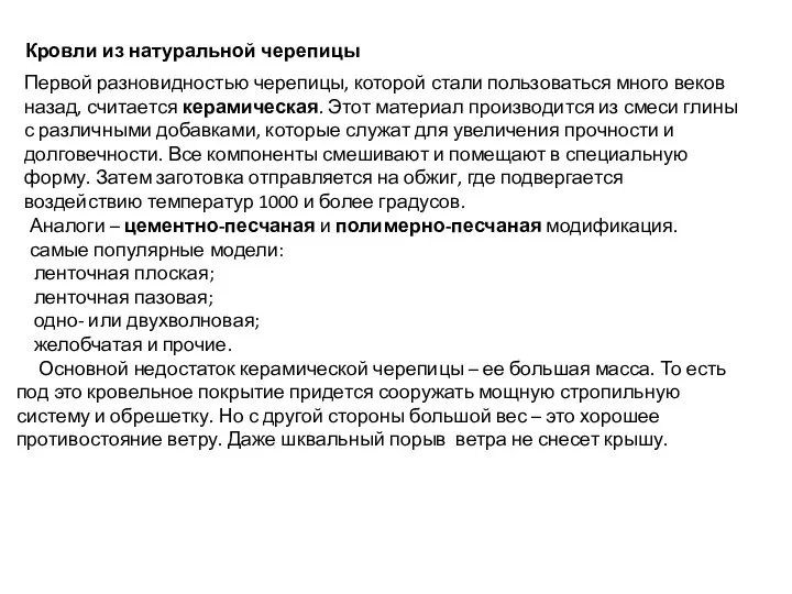 Аналоги – цементно-песчаная и полимерно-песчаная модификация. самые популярные модели: ленточная плоская;