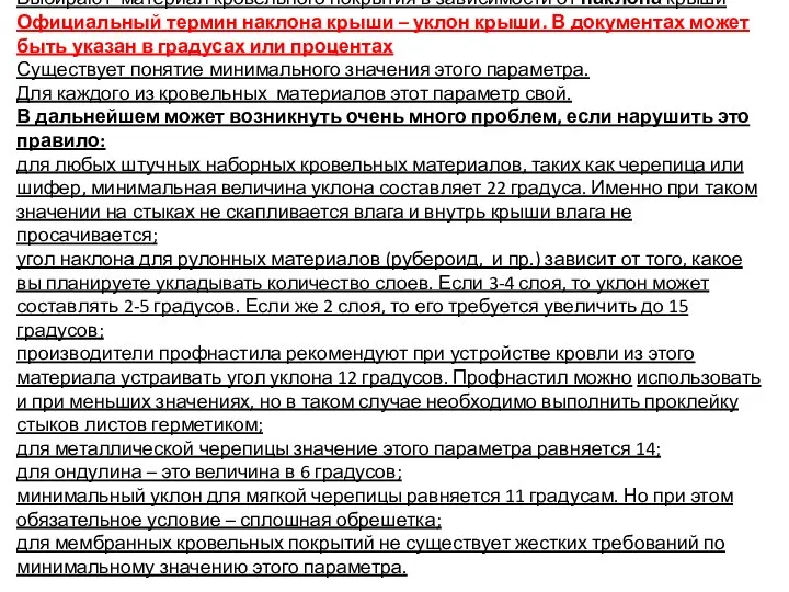 Выбирают материал кровельного покрытия в зависимости от наклона крыши Официальный термин