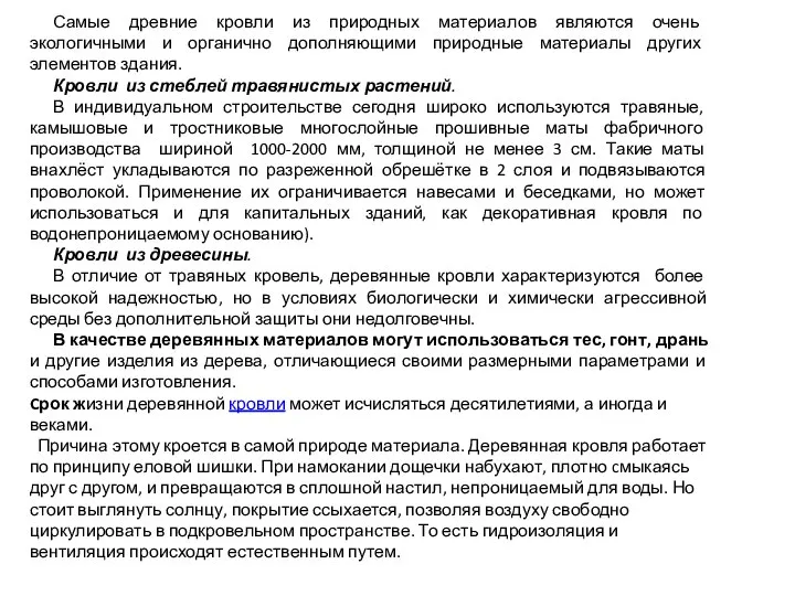 Самые древние кровли из природных материалов являются очень экологичными и органично