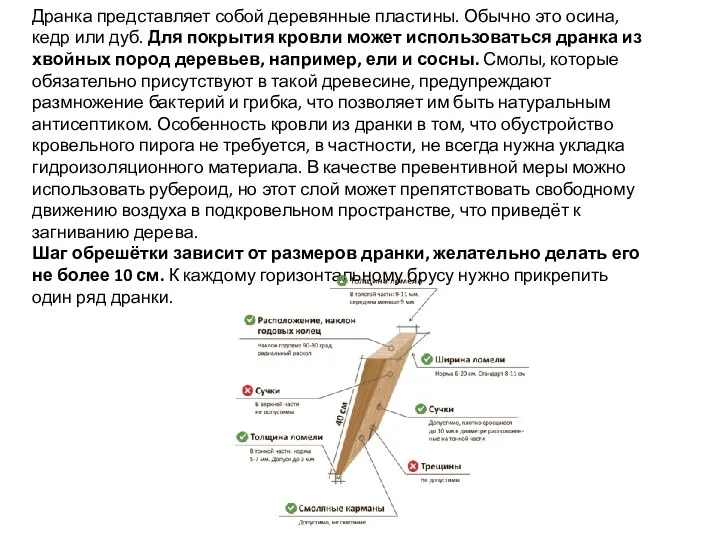 Дранка представляет собой деревянные пластины. Обычно это осина, кедр или дуб.