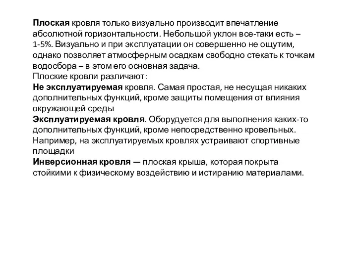 Плоская кровля только визуально производит впечатление абсолютной горизонтальности. Небольшой уклон все-таки