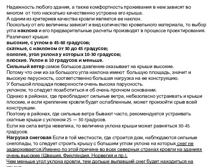 Надежность любого здания, а также комфортность проживания в нем зависят во