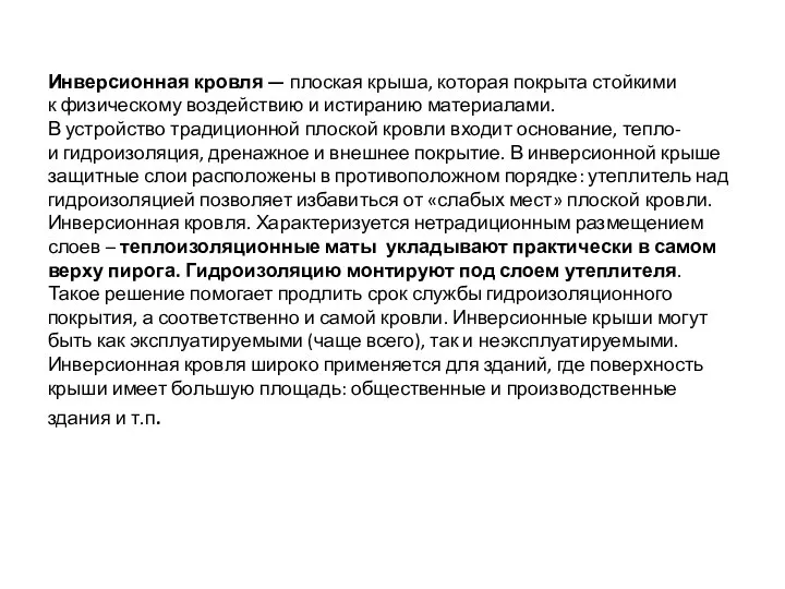 Инверсионная кровля — плоская крыша, которая покрыта стойкими к физическому воздействию