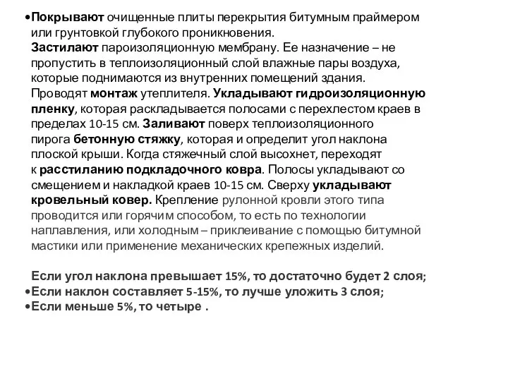 Покрывают очищенные плиты перекрытия битумным праймером или грунтовкой глубокого проникновения. Застилают