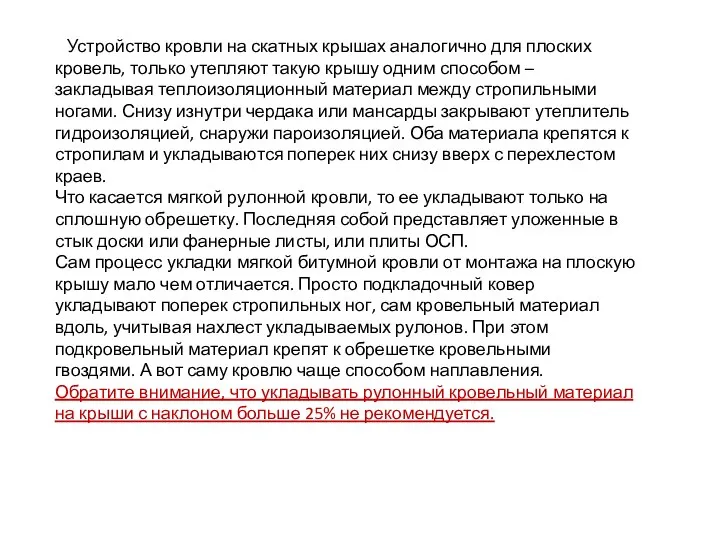 Устройство кровли на скатных крышах аналогично для плоских кровель, только утепляют