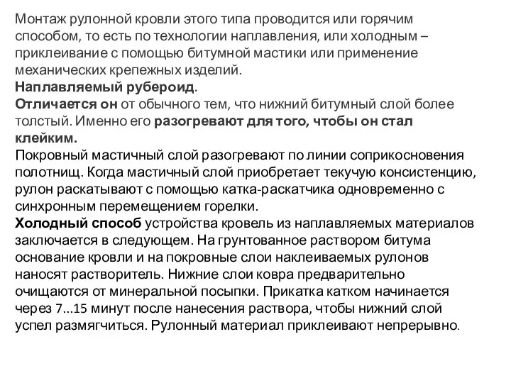 Монтаж рулонной кровли этого типа проводится или горячим способом, то есть