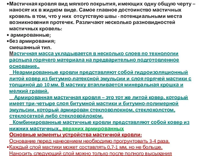 Мастичная кровля вид мягкого покрытия, имеющих одну общую черту – наносят