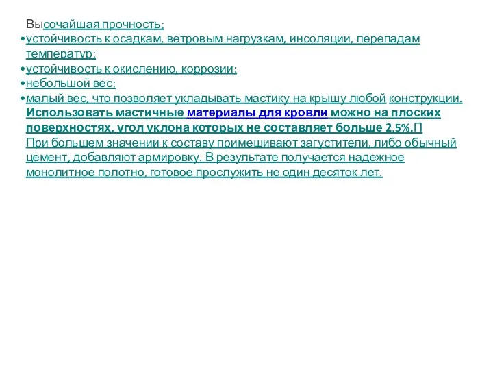 Высочайшая прочность; устойчивость к осадкам, ветровым нагрузкам, инсоляции, перепадам температур; устойчивость