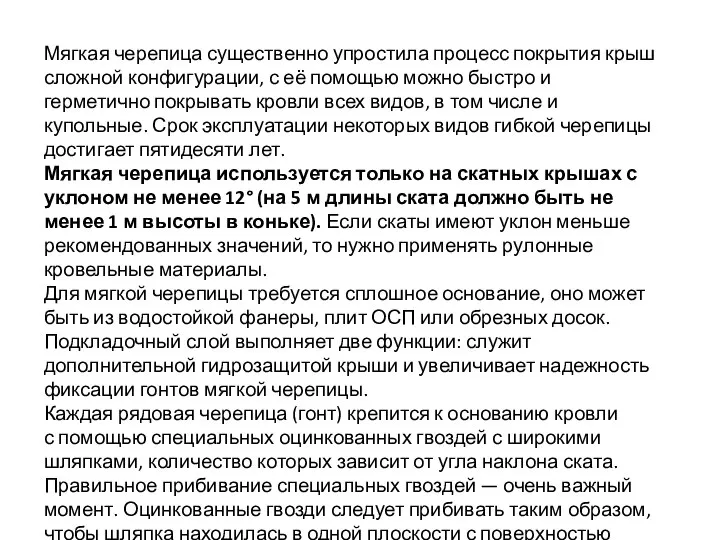 Мягкая черепица существенно упростила процесс покрытия крыш сложной конфигурации, с её