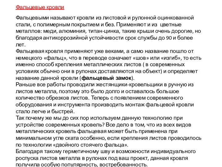 Фальцевые кровли Фальцевыми называют кровли из листовой и рулонной оцинкованной стали,