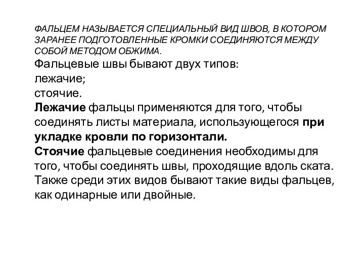 ФАЛЬЦЕМ НАЗЫВАЕТСЯ СПЕЦИАЛЬНЫЙ ВИД ШВОВ, В КОТОРОМ ЗАРАНЕЕ ПОДГОТОВЛЕННЫЕ КРОМКИ СОЕДИНЯЮТСЯ