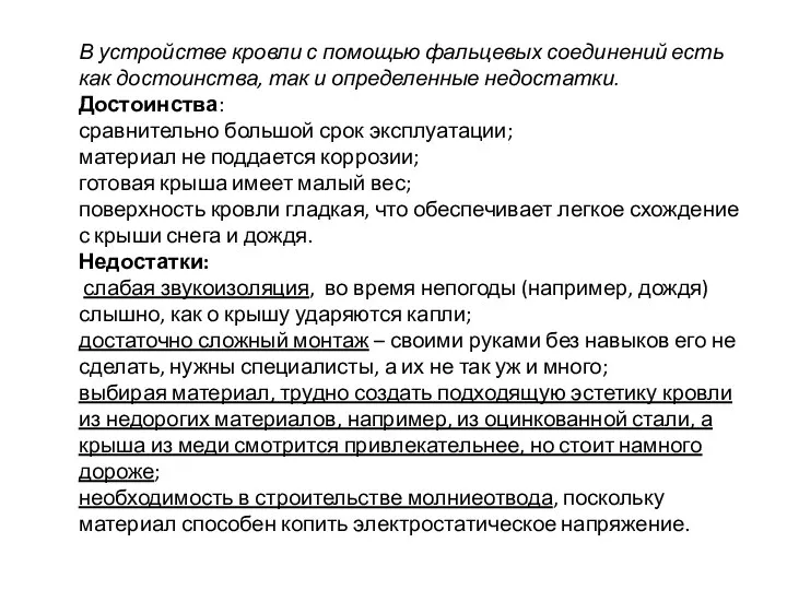 В устройстве кровли с помощью фальцевых соединений есть как достоинства, так