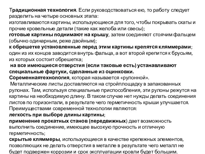 Традиционная технология. Если руководствоваться ею, то работу следует разделить на четыре