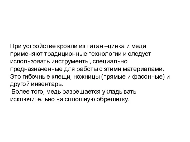 При устройстве кровли из титан –цинка и меди применяют традиционные технологии