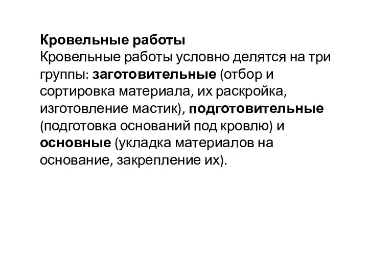 – Кровельные работы Кровельные работы условно делятся на три группы: заготовительные