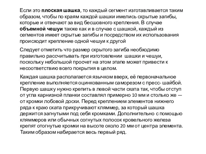 Если это плоская шашка, то каждый сегмент изготавливается таким образом, чтобы