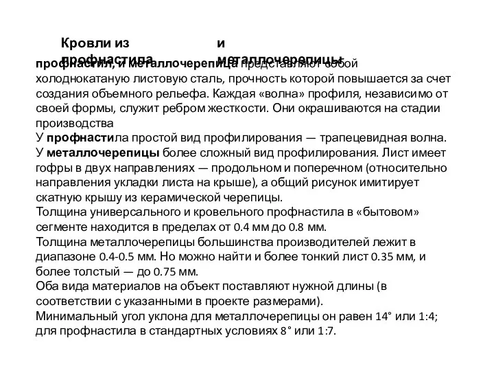 профнастил, и металлочерепица представляют собой холоднокатаную листовую сталь, прочность которой повышается