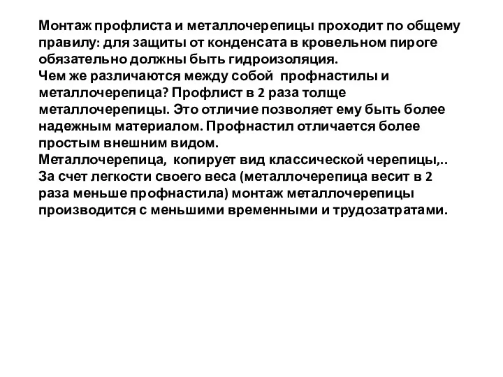 Монтаж профлиста и металлочерепицы проходит по общему правилу: для защиты от