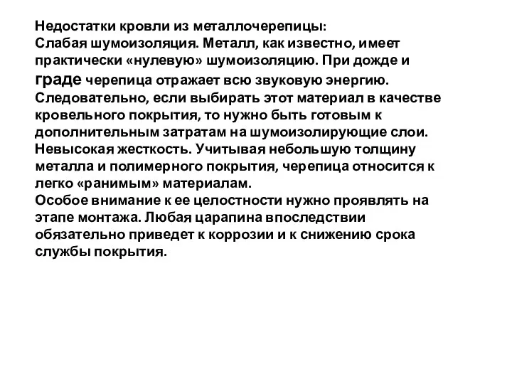 Недостатки кровли из металлочерепицы: Слабая шумоизоляция. Металл, как известно, имеет практически