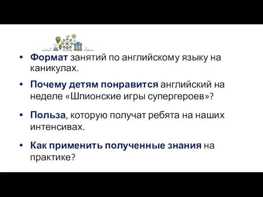 Формат занятий по английскому языку на каникулах. Почему детям понравится английский