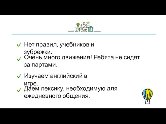 Нет правил, учебников и зубрежки. Очень много движения! Ребята не сидят