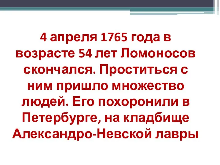 4 апреля 1765 года в возрасте 54 лет Ломоносов скончался. Проститься