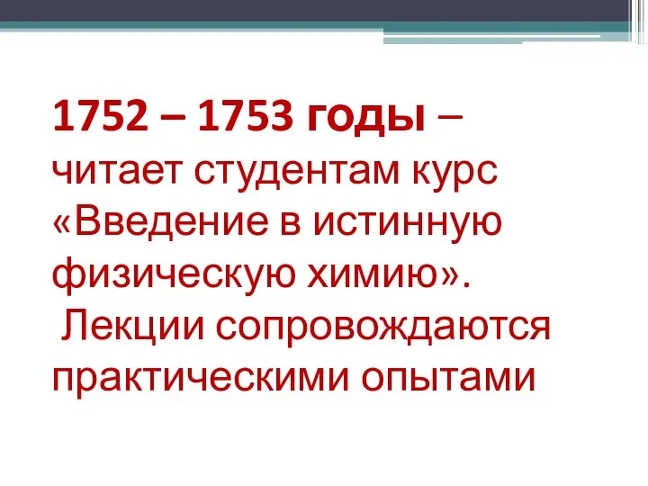 1752 – 1753 годы – читает студентам курс «Введение в истинную