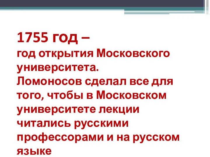 1755 год – год открытия Московского университета. Ломоносов сделал все для