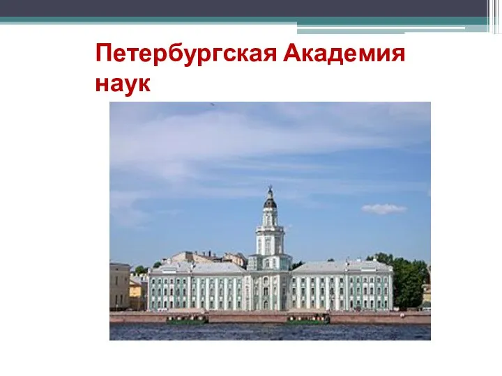 Петербургская Академия наук