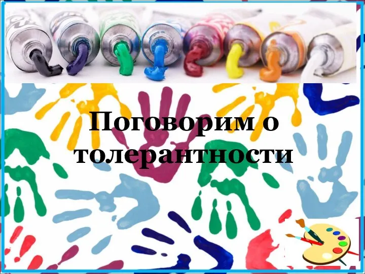 Поговорим о толерантности