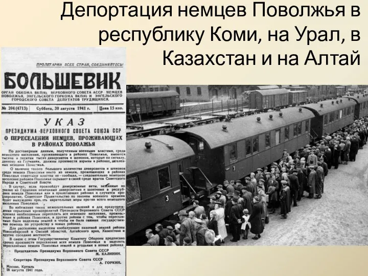 Депортация немцев Поволжья в республику Коми, на Урал, в Казахстан и на Алтай