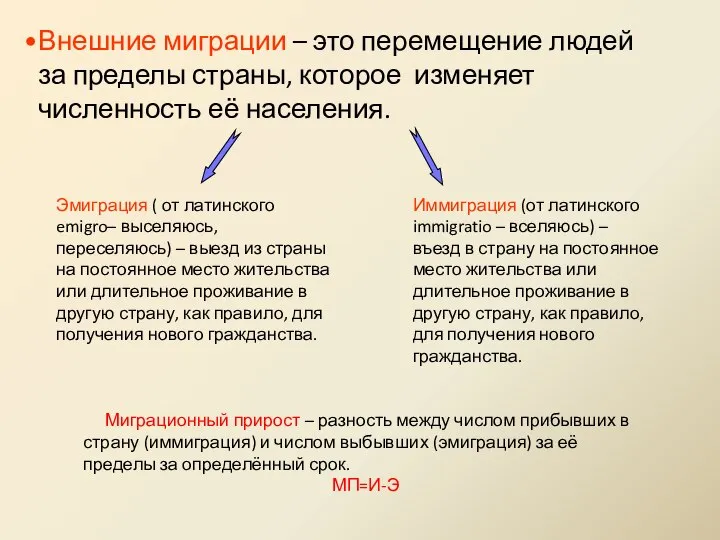 Внешние миграции – это перемещение людей за пределы страны, которое изменяет