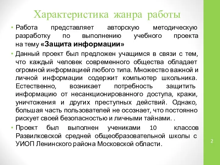 Характеристика жанра работы Работа представляет авторскую методическую разработку по выполнению учебного