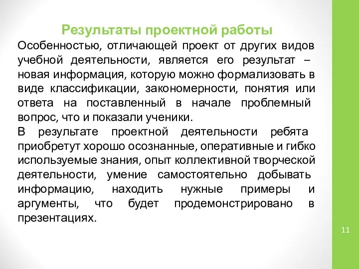 Результаты проектной работы Особенностью, отличающей проект от других видов учебной деятельности,