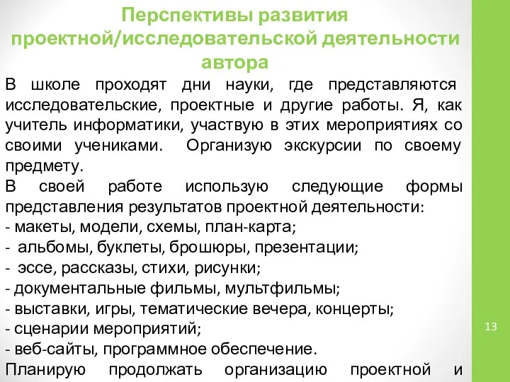 Перспективы развития проектной/исследовательской деятельности автора В школе проходят дни науки, где