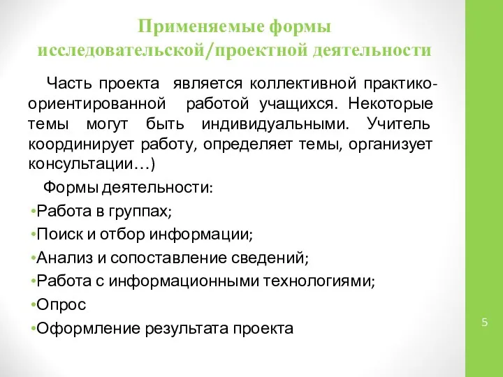 Применяемые формы исследовательской/проектной деятельности Часть проекта является коллективной практико-ориентированной работой учащихся.