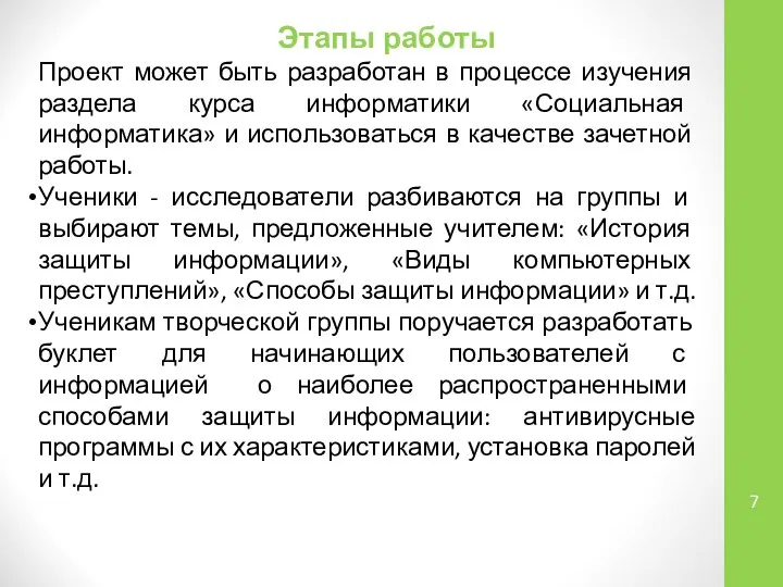 Этапы работы Проект может быть разработан в процессе изучения раздела курса