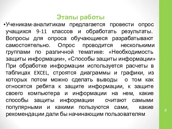 Этапы работы Ученикам-аналитикам предлагается провести опрос учащихся 9-11 классов и обработать