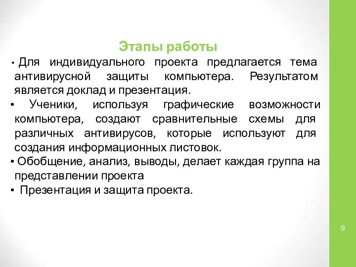 Этапы работы Для индивидуального проекта предлагается тема антивирусной защиты компьютера. Результатом