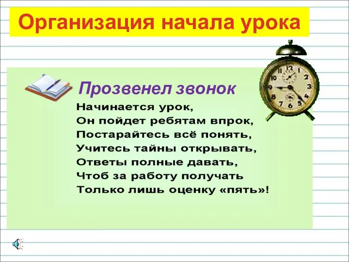 Прозвенел звонок Организация начала урока