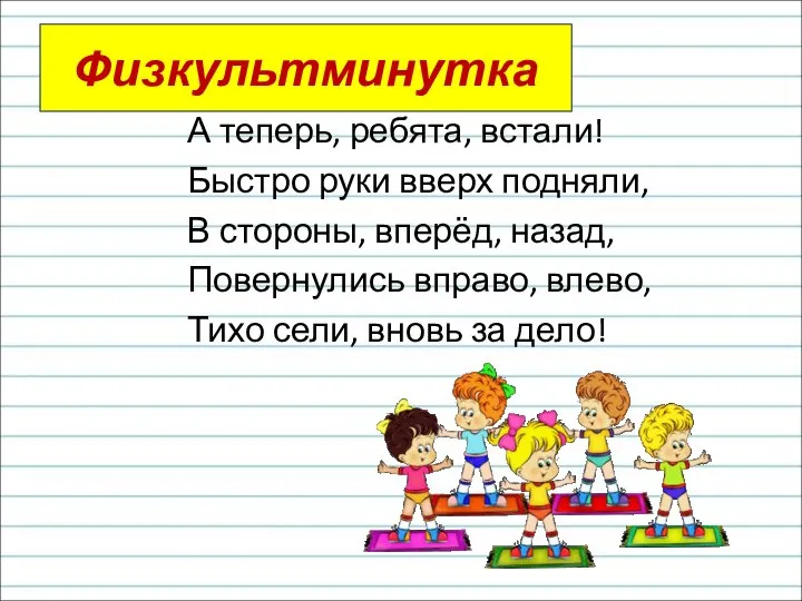 Физкультминутка А теперь, ребята, встали! Быстро руки вверх подняли, В стороны,