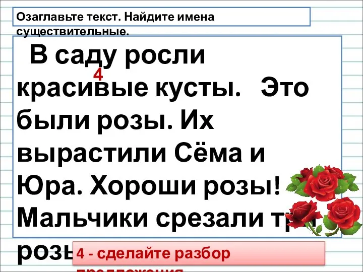 В саду росли красивые кусты. Это были розы. Их вырастили Сёма