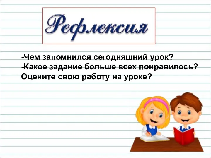 -Чем запомнился сегодняшний урок? -Какое задание больше всех понравилось? Оцените свою работу на уроке?