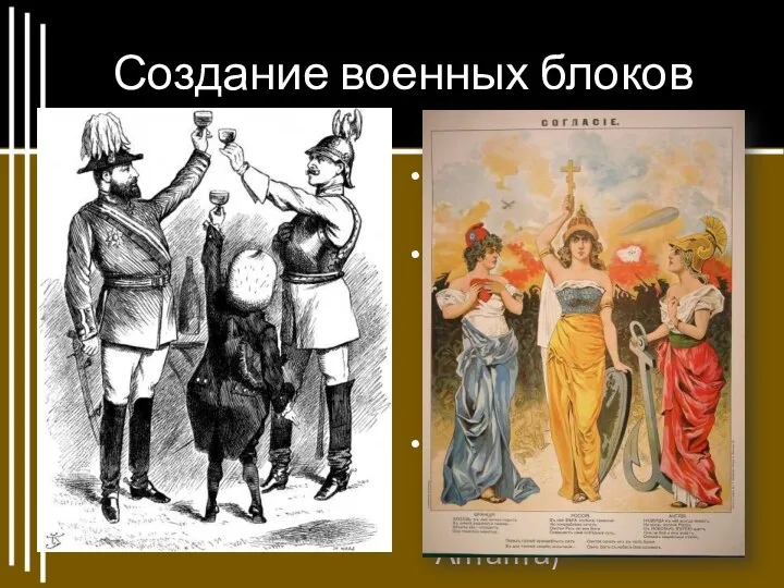 Создание военных блоков 1882 г. – Тройственный союз (Германия, Австро-Венгрия, Италия)