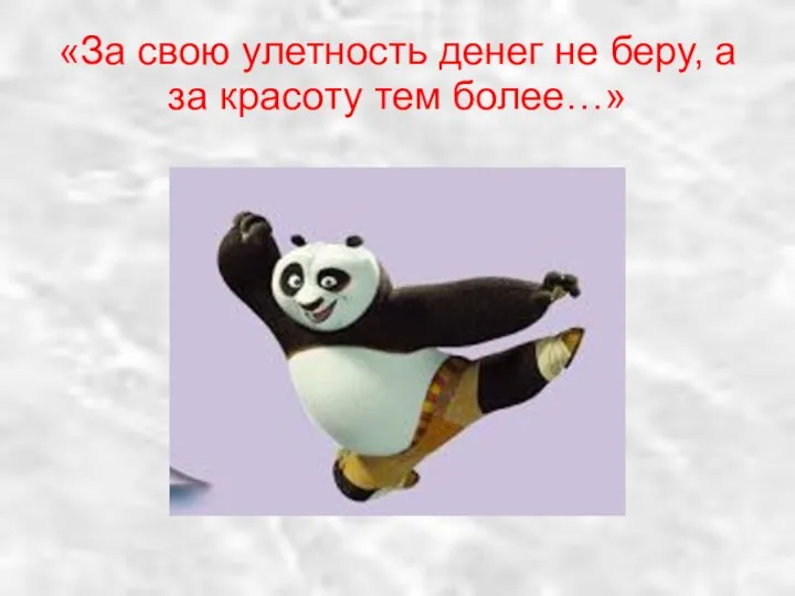 «За свою улетность денег не беру, а за красоту тем более…»