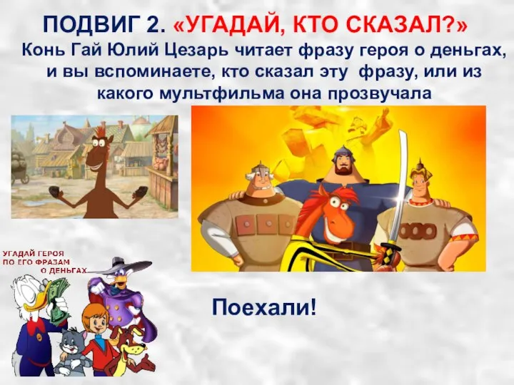 ПОДВИГ 2. «УГАДАЙ, КТО СКАЗАЛ?» Конь Гай Юлий Цезарь читает фразу